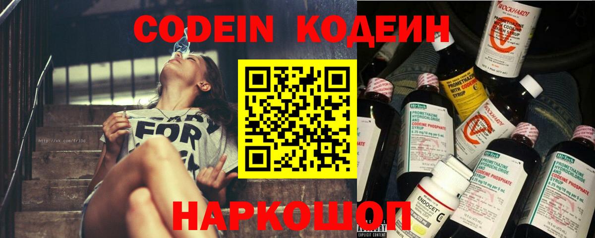 Кодеин напиток Lean (лин)  Вход с VPN  Скопин 