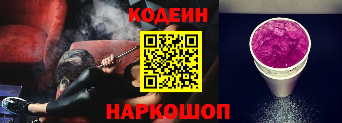 Кодеин Purple Drank Скопин